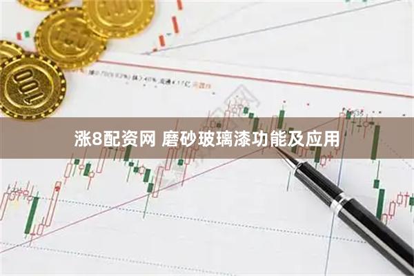 涨8配资网 磨砂玻璃漆功能及应用