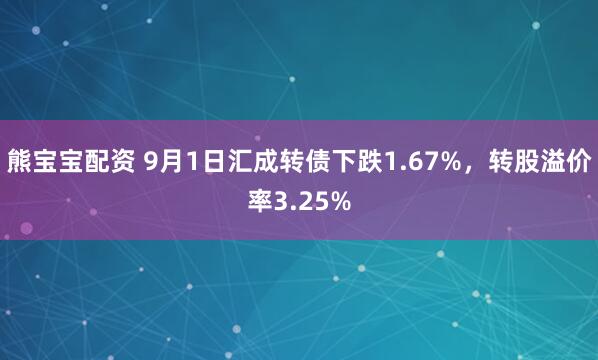 熊宝宝配资 9月1日汇成转债下跌1.67%，转股溢价率3.25%